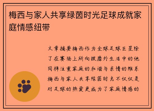 梅西与家人共享绿茵时光足球成就家庭情感纽带