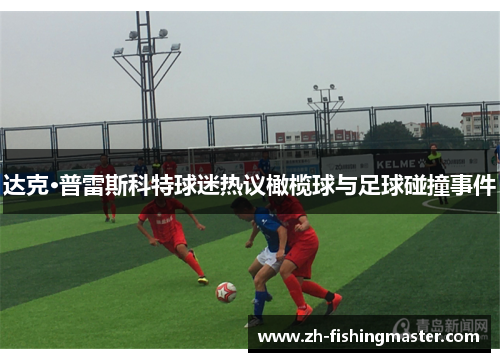 达克·普雷斯科特球迷热议橄榄球与足球碰撞事件