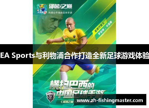 EA Sports与利物浦合作打造全新足球游戏体验