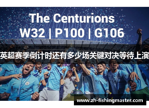 英超赛季倒计时还有多少场关键对决等待上演