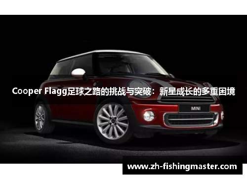 Cooper Flagg足球之路的挑战与突破：新星成长的多重困境