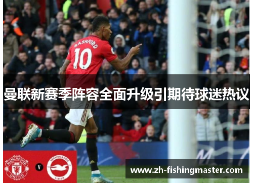 曼联新赛季阵容全面升级引期待球迷热议