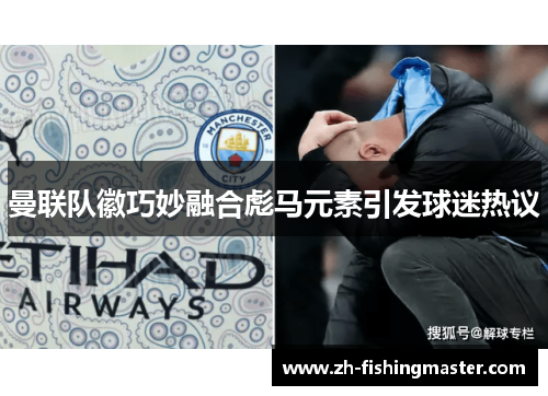 曼联队徽巧妙融合彪马元素引发球迷热议