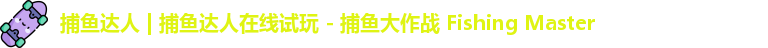 捕鱼达人 | 捕鱼达人在线试玩 - 捕鱼大作战 Fishing Master